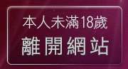 本人未滿18歲，離開eney伊莉論壇